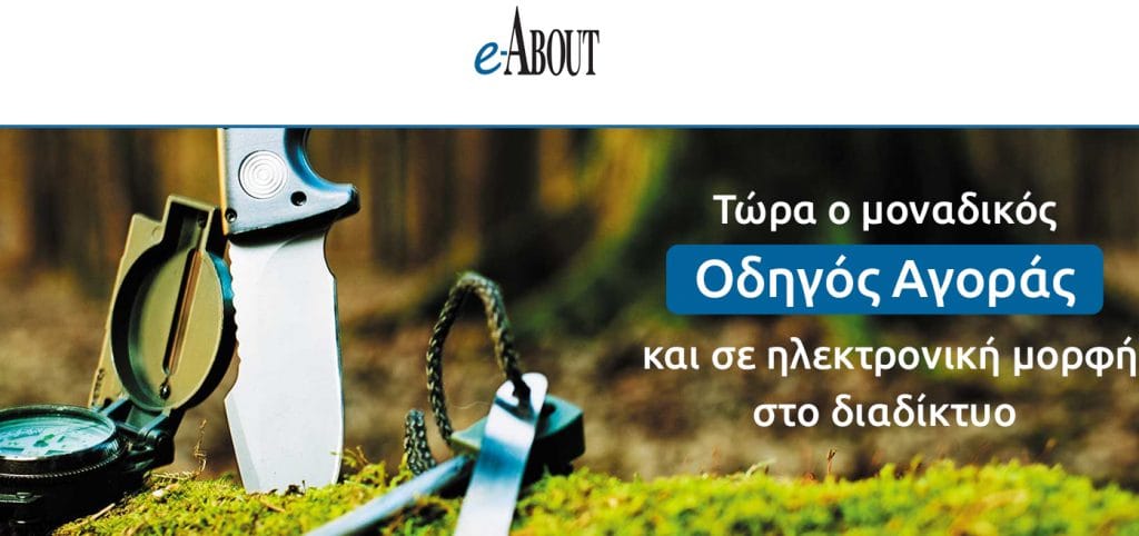 e-about.gr Οδηγός Αγοράς